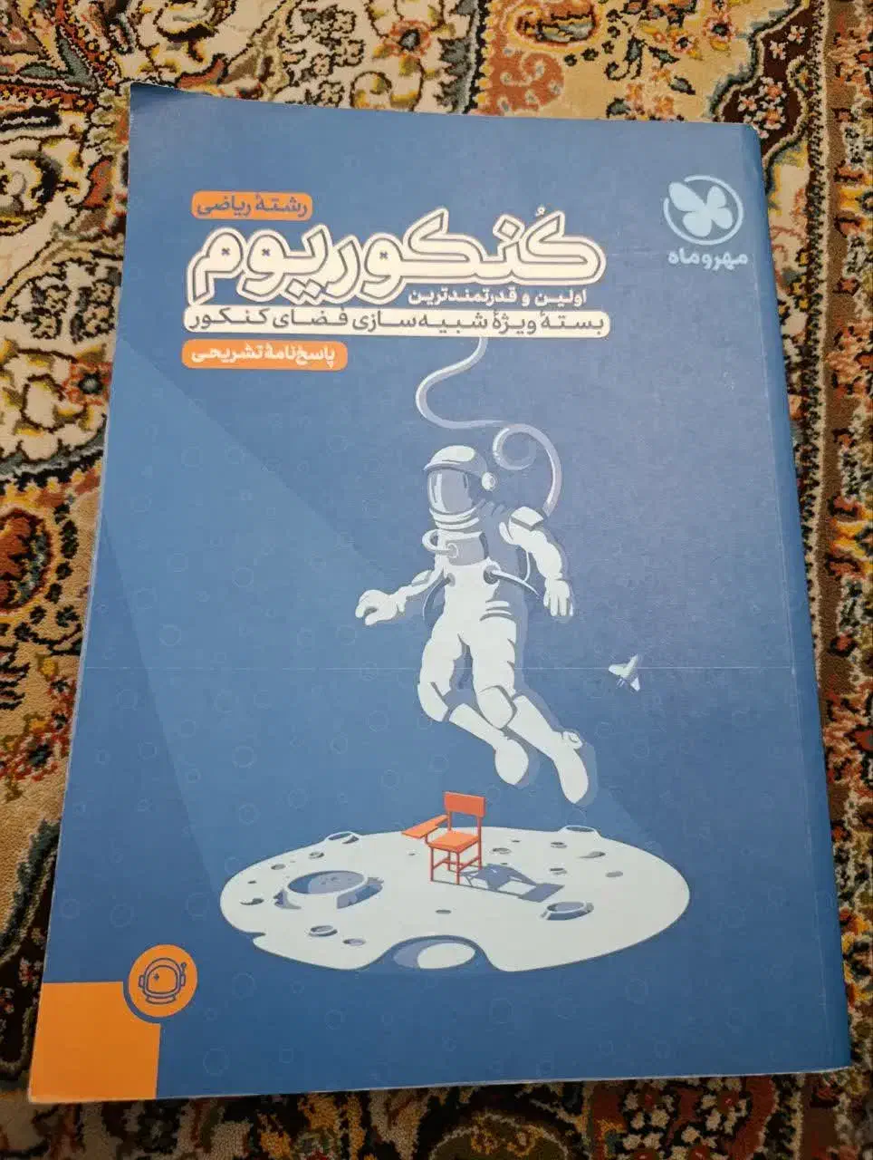 کتاب کنکوری ریاضی و تجربی|کتاب و مجله آموزشی|مشهد, آزادشهر|دیوار