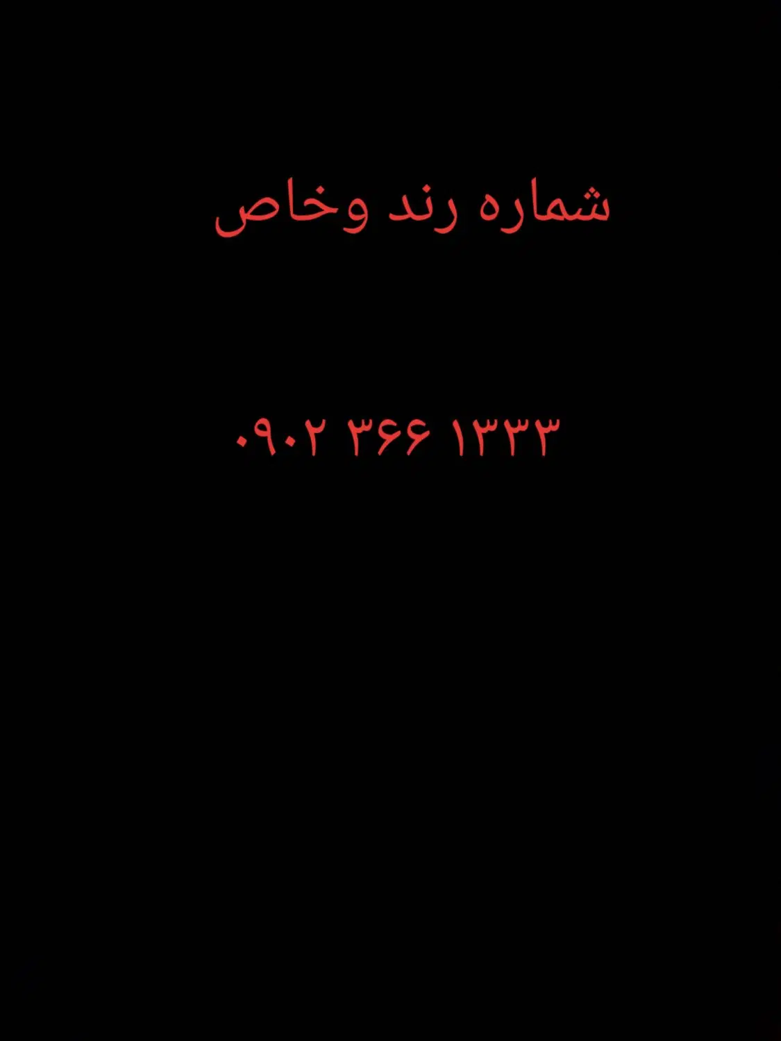 سیمکارت رند در حد|سیمکارت|تهران, حر|دیوار