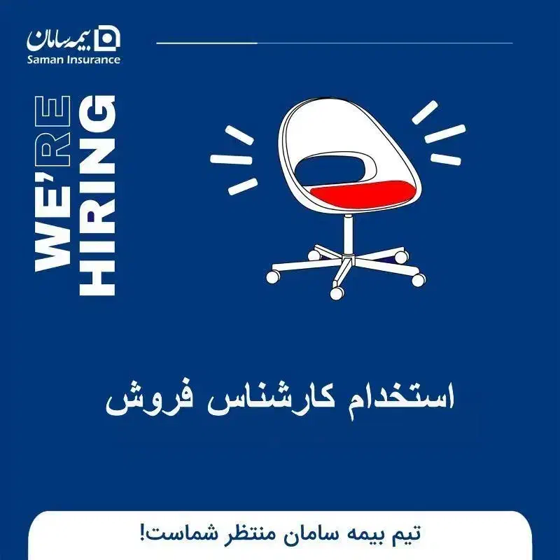 دعوت به همکاری در شرکت بیمه سامان|استخدام اداری و مدیریت|ایلام, |دیوار