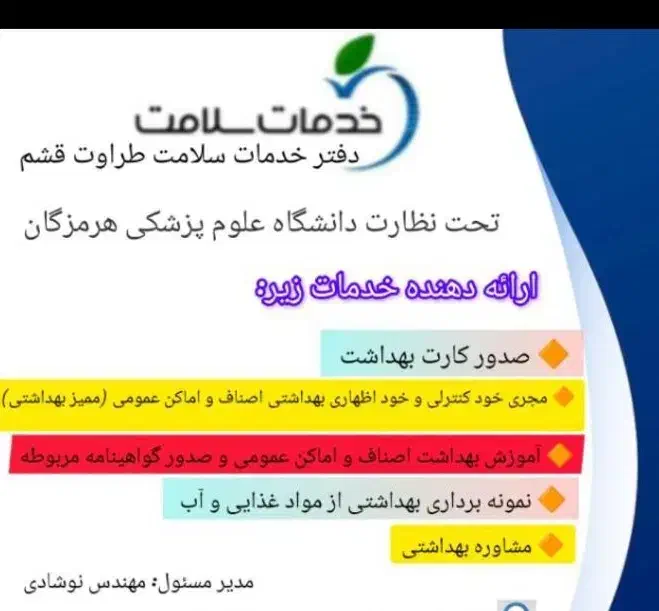 استخدام کارشناس بهداشت محیط (ممیز بهداشتی)|استخدام درمانی، زیبایی، بهداشتی|قشم, |دیوار