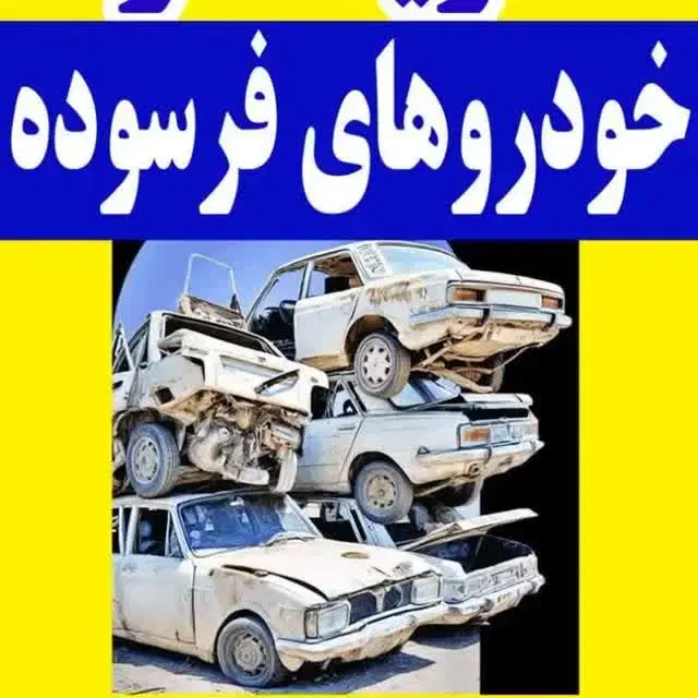 خدمات اسقاط خودرو|خدمات موتور و ماشین|کوهدشت, |دیوار