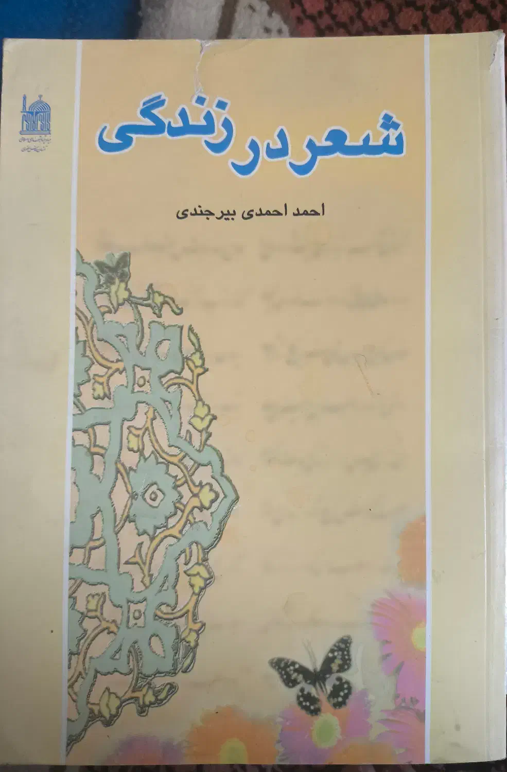 کتاب شعر در زندگی|کتاب و مجله مذهبی|قم, گلزار|دیوار