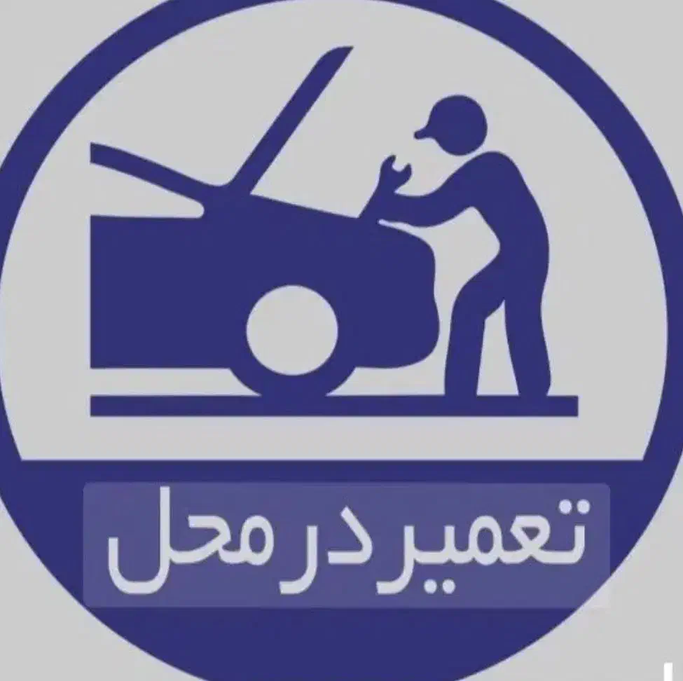 *مکانیک سیار و برق خودروروشن کردن خودرو درمحل شما*|خدمات موتور و ماشین|کرمانشاه, |دیوار