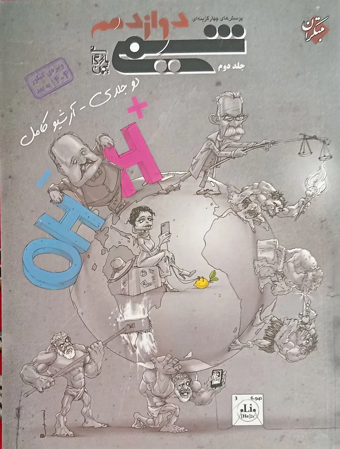 شیمی مبتکران دوازدهم دوجلدی (نو) ۱۴۰۴|کتاب و مجله آموزشی|گلبهار, شهر جدید گلبهار|دیوار