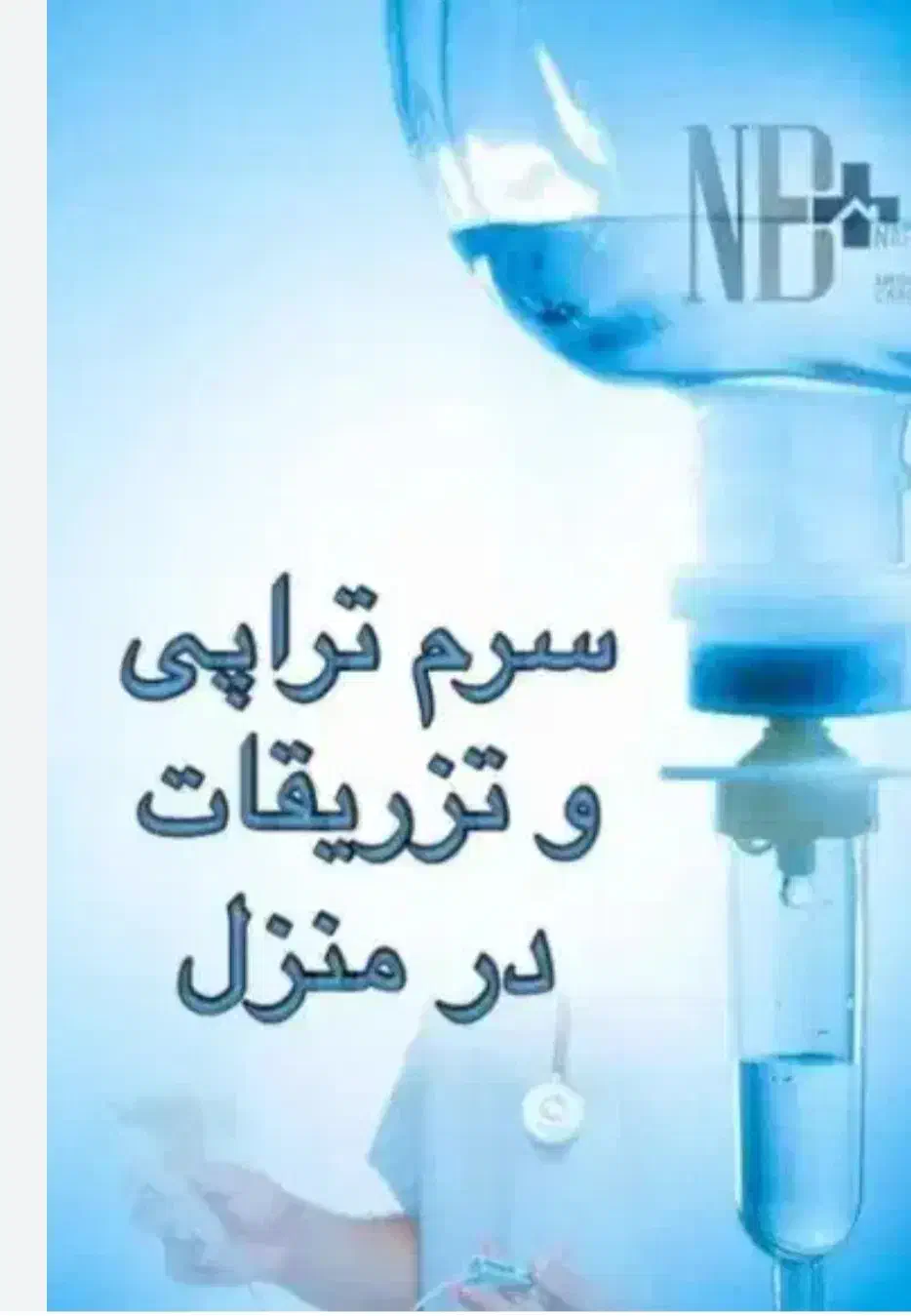 تزریقات وسرم تراپی و...|خدمات آرایشگری و زیبایی|تهران, افسریه جنوبی|دیوار