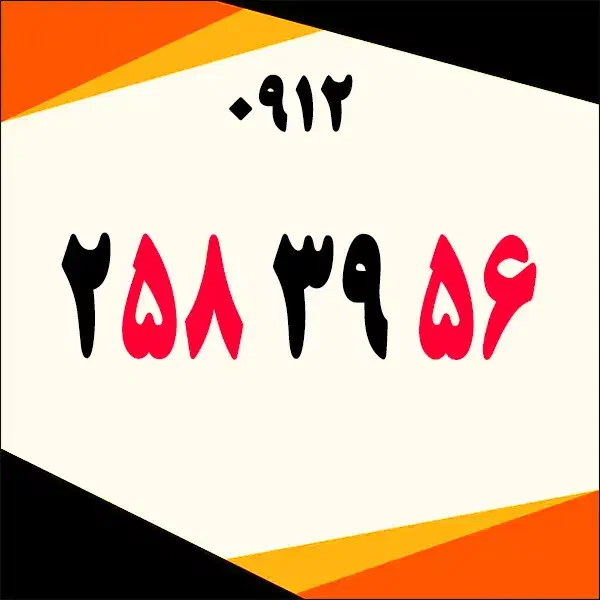 0912.258.39.56|سیمکارت|قزوین, |دیوار