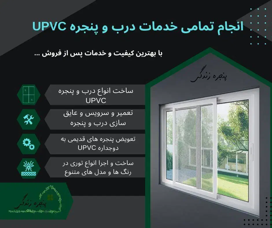 تولید و خدمات درب و پنجره دوجدارهUPVC|خدمات پیشه و مهارت|بابل, |دیوار