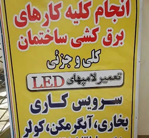 تاسیسات|خدمات پیشه و مهارت|شیروان (خراسان), |دیوار