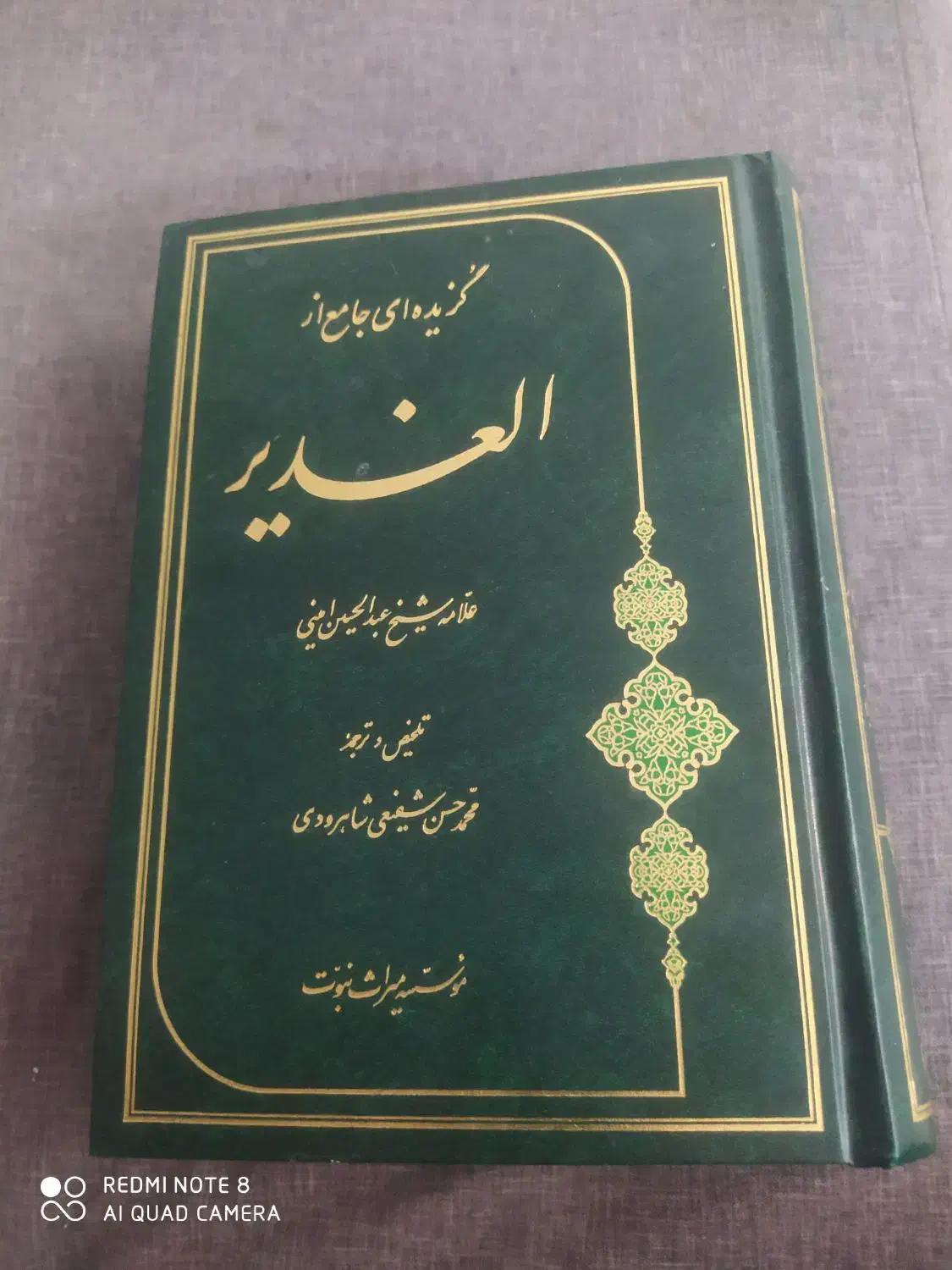 کتاب الغدیر علامه امینی|کتاب و مجله مذهبی|قم, نخودی|دیوار