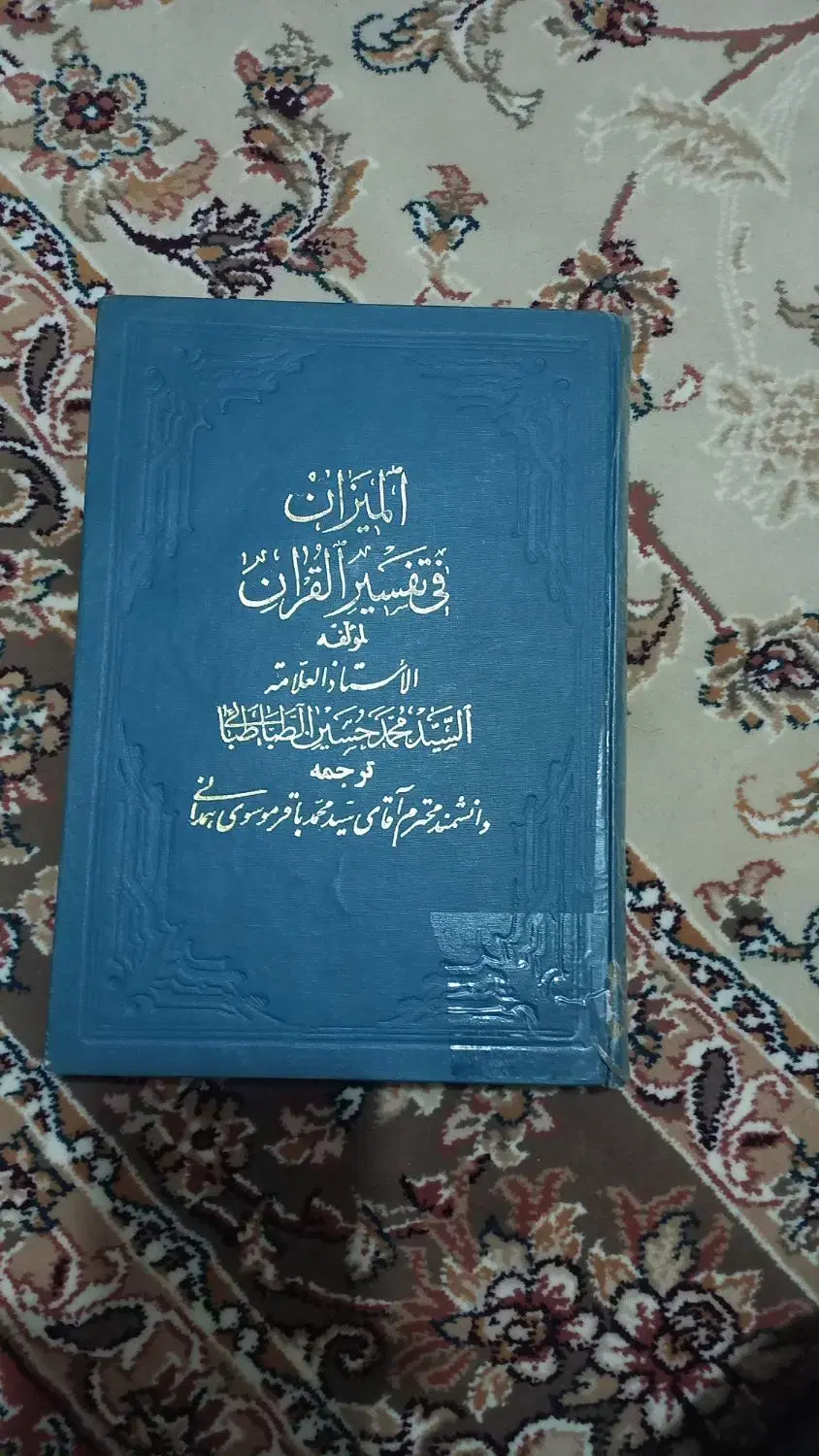 تفسیرالمیزان|کتاب و مجله مذهبی|همدان, |دیوار