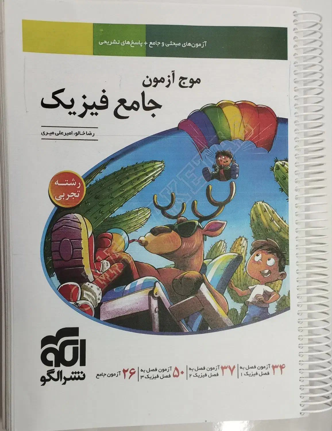کتاب نشرالگو موج آزمون نو|کتاب و مجله آموزشی|شیراز, شهرک گلستان|دیوار