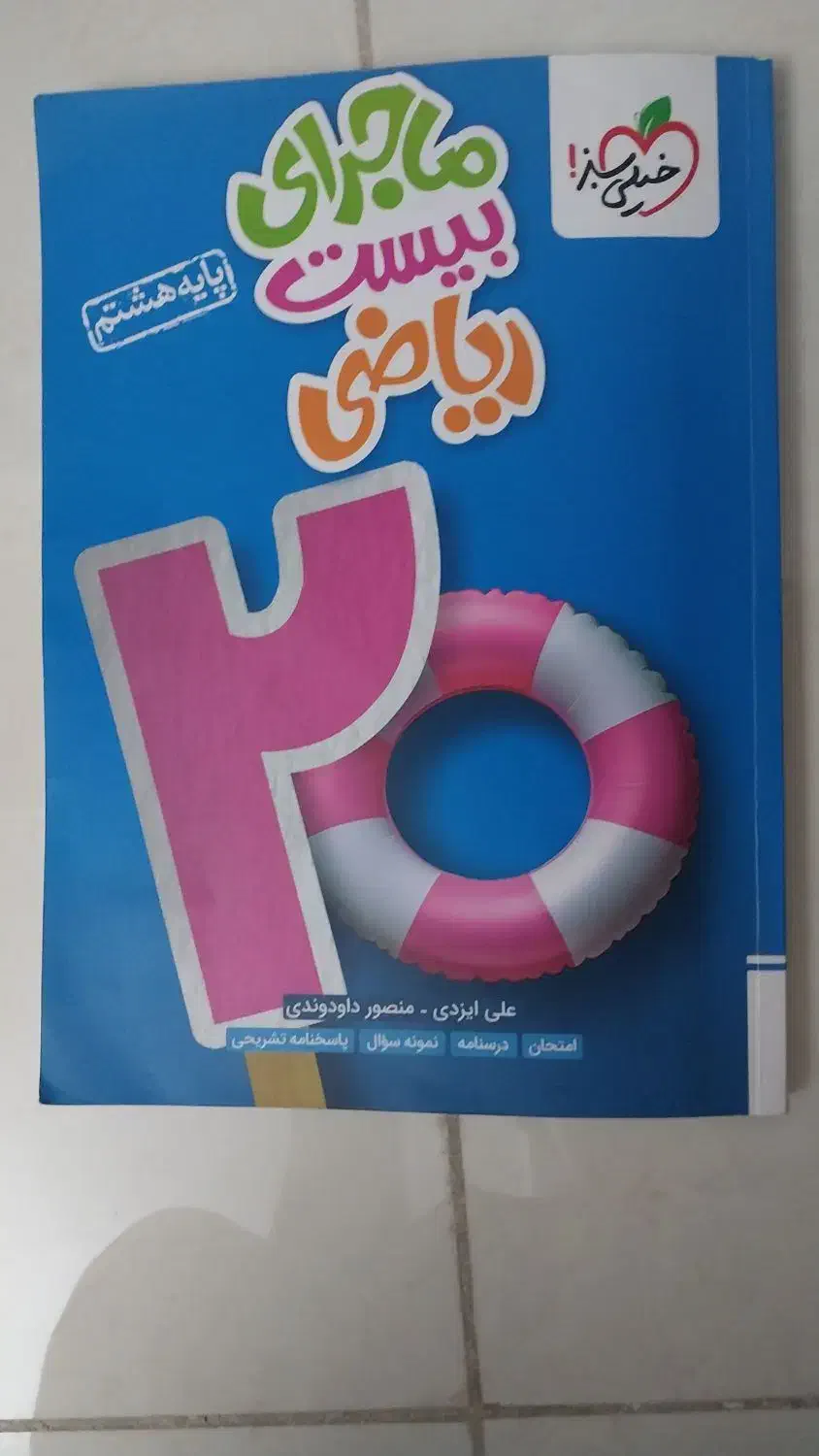 کتاب کار ریاضی خیلی سبز با جواب پایه هشتم|کتاب و مجله آموزشی|اسلام‌شهر, شهرک توحید|دیوار