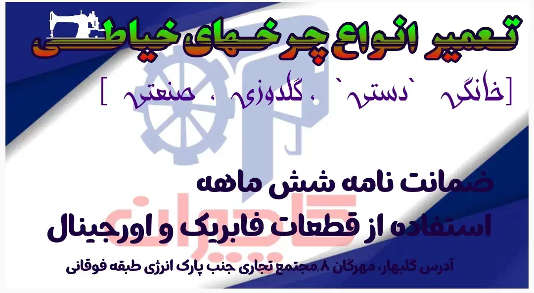 تعمیرات انواع چرخهای خیاطی|چرخ خیاطی و ریسندگی|گلبهار, شهر جدید گلبهار|دیوار