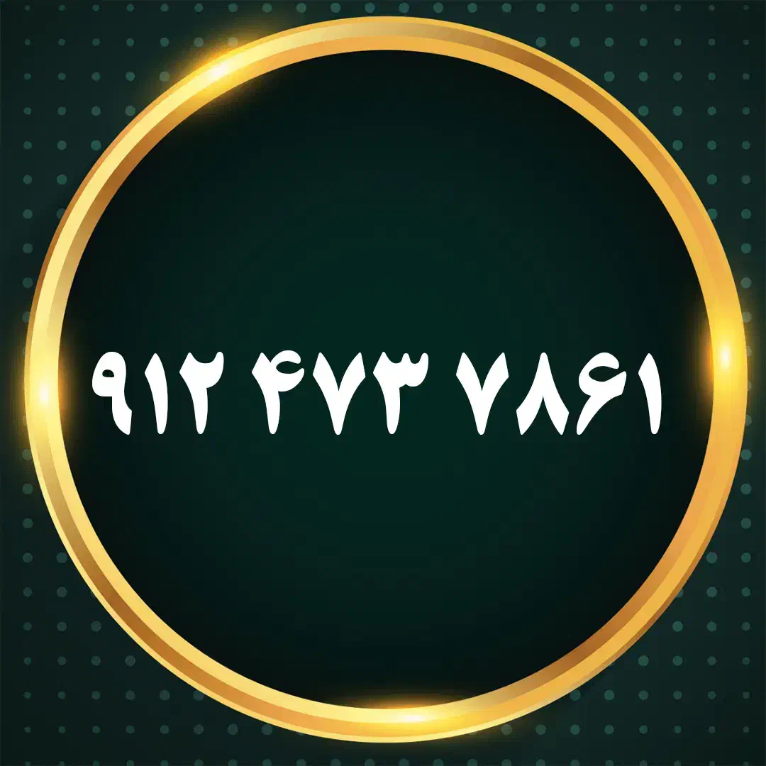 کد ۴۷۳|سیم‌کارت|شاهرود, |دیوار