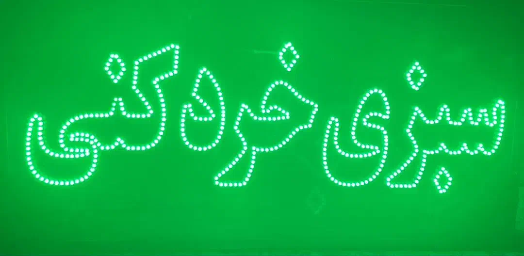 تابلو LED سبزی خردکنی|تابلو، نقاشی، عکس|تهران, افسریه جنوبی|دیوار