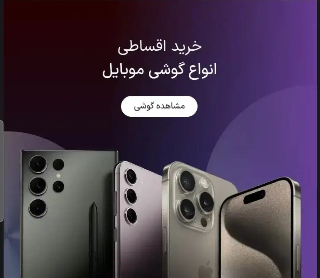 موبایل اقساط بازنشستگان‌تامین‌ اجتماع آموزش‌پرورش|موبایل|خرم‌آباد, |دیوار