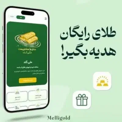 طلای رایگان هدیه بگیر|کارت هدیه و تخفیف|قم, دورشهر|دیوار
