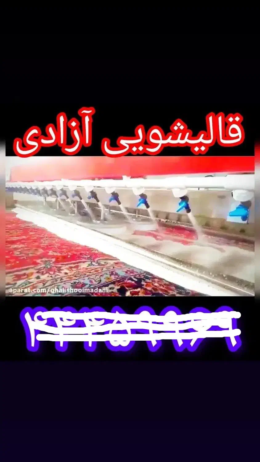 قالیشویی ومبل شویی آزادی|خدمات نظافت|سبزوار, مدرس|دیوار