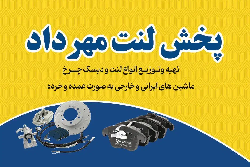 پخش لنت انواع ماشین های ایرانی و خارجی|قطعات یدکی و لوازم جانبی|زنجان, |دیوار