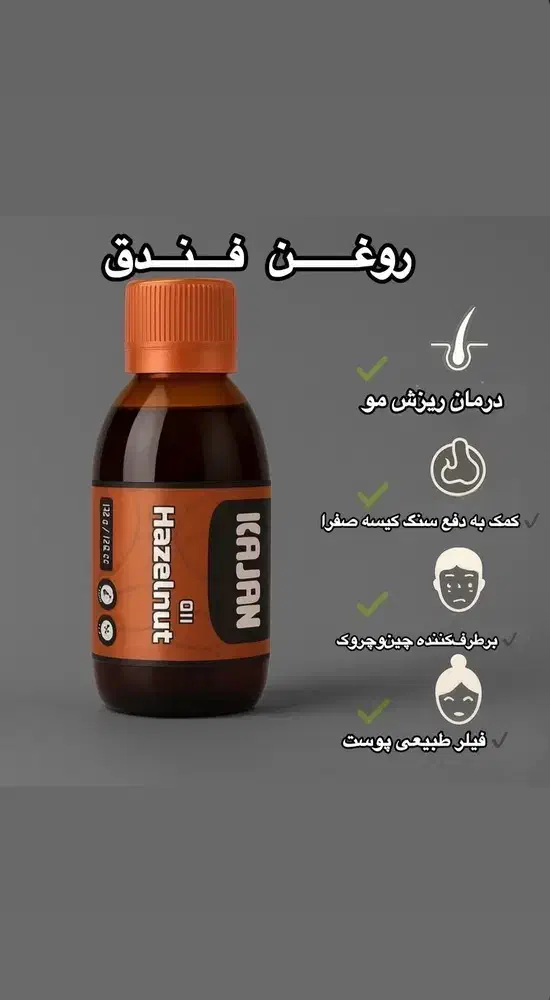 روغنهای کاژان نیوشا|آرایشی، بهداشتی، درمانی|طاهرگوراب, |دیوار