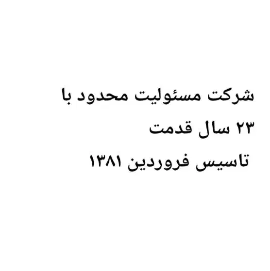 شرکت مسئولیت محدود با سابقه ۲۳ ساله زیر قیمت|خدمات مالی، حسابداری، بیمه|تهران, ستارخان|دیوار
