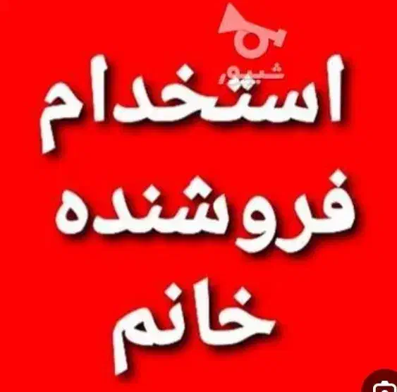 استخدام فروشنده|استخدام خدمات فروشگاه و رستوران|نجف‌آباد, شهدا|دیوار