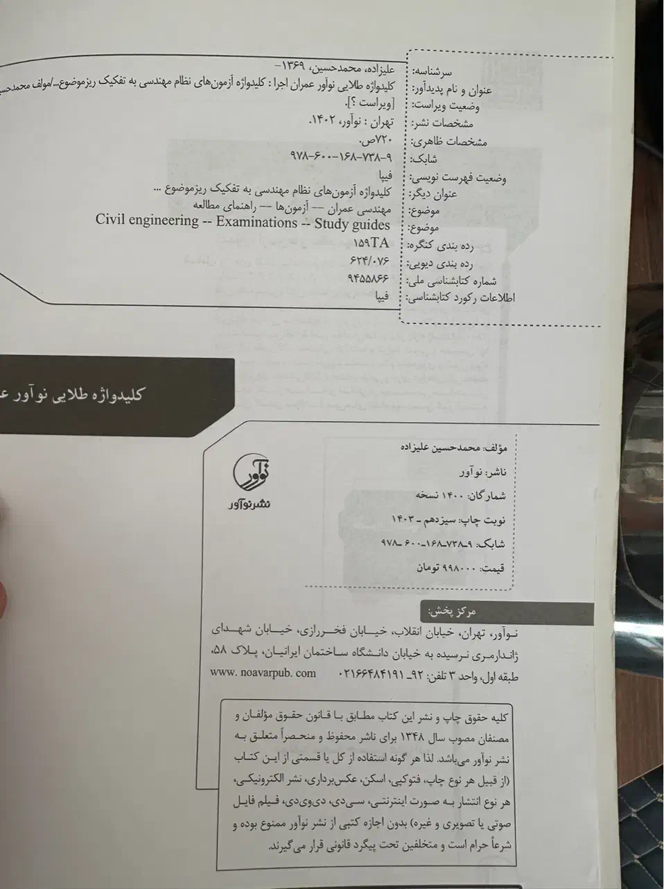 کلید واژه آزمون نظام مهندسی نوآور عمران اجرا|کتاب و مجله آموزشی|اهواز, کیان اباد|دیوار