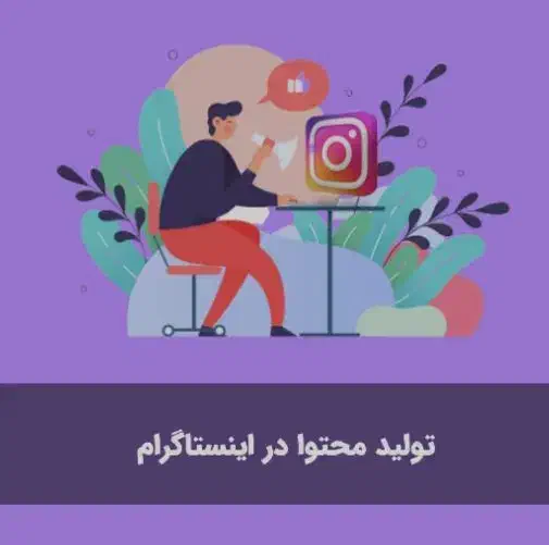 ادمین تولید محتوا|استخدام هنری و رسانه|تهران, شهرک غرب|دیوار