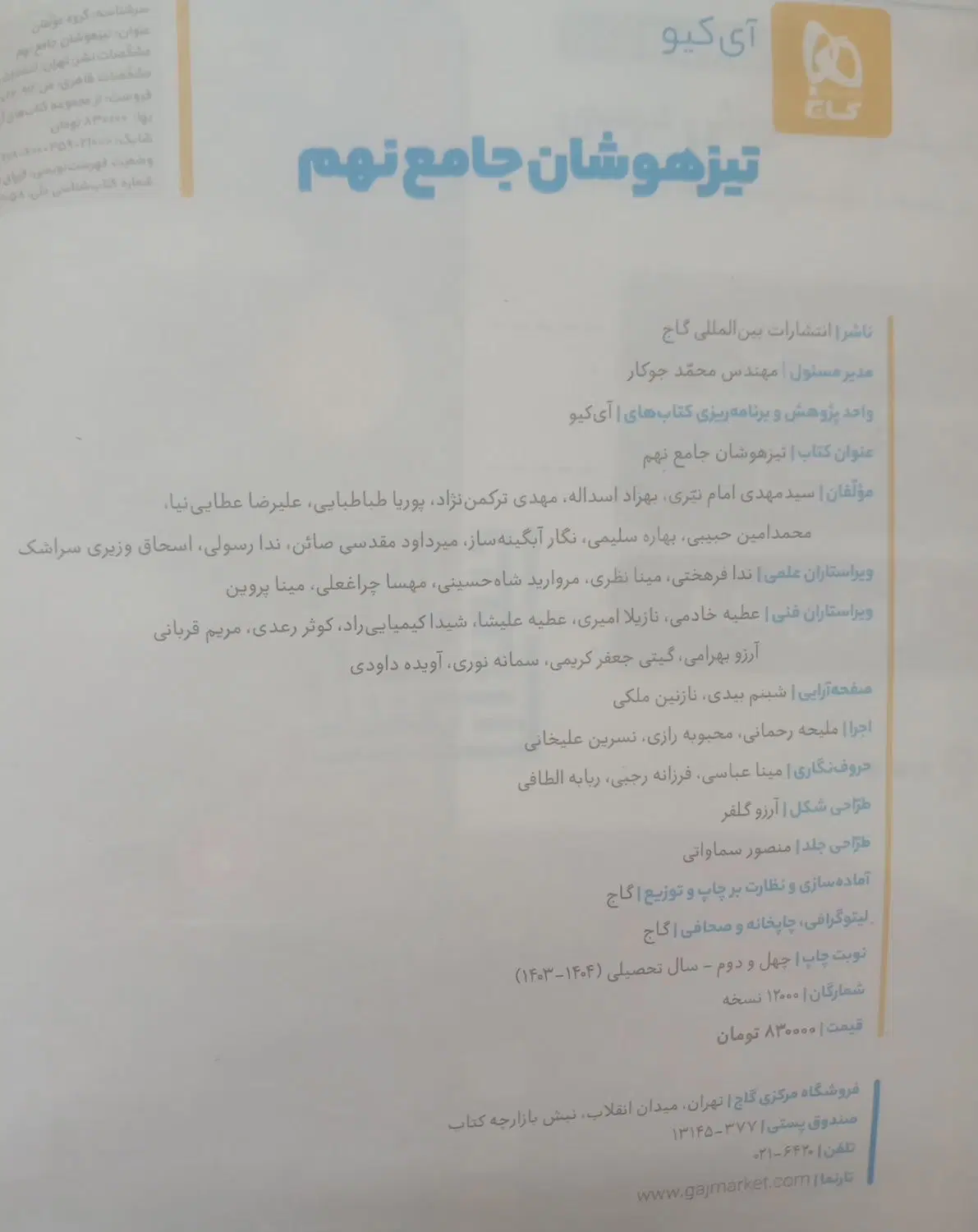 کتاب تیزهوشان جامع نهم IQ نو|کتاب و مجله آموزشی|تهران, شهرری|دیوار