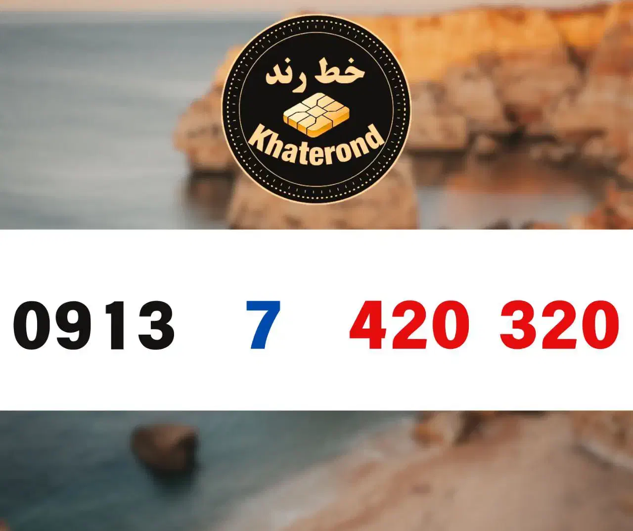 0913.7.420.320|سیم‌کارت|اصفهان, خواجو|دیوار