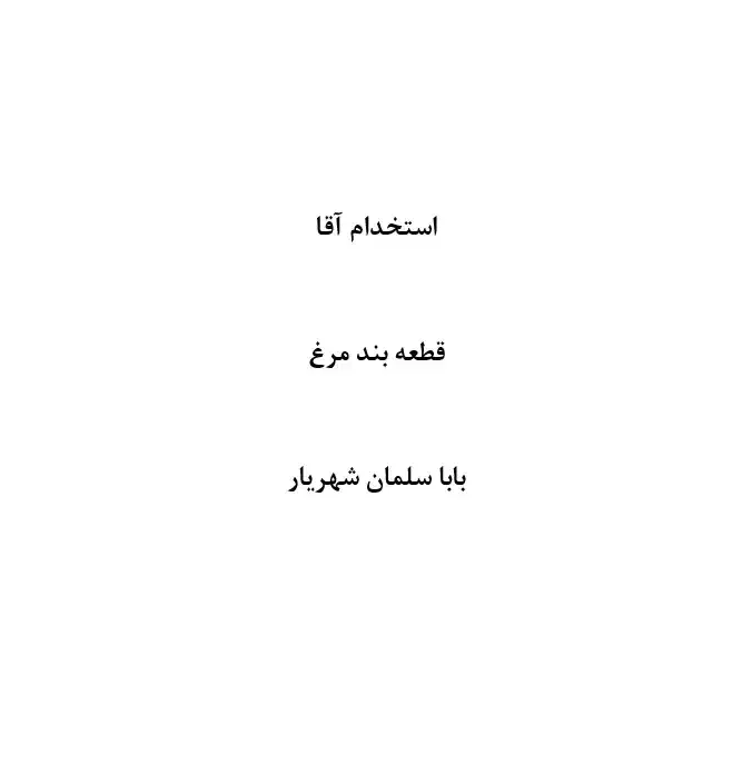استخدام قطعه بند آقا|استخدام خدمات فروشگاه و رستوران|تهران, تهرانسر مرکزی|دیوار