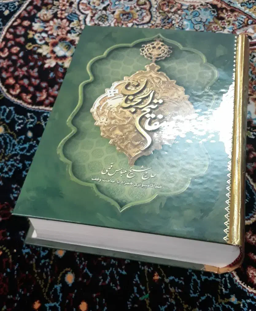 مفاتیح الجنان|کتاب و مجله مذهبی|ری, دولت‌آباد|دیوار