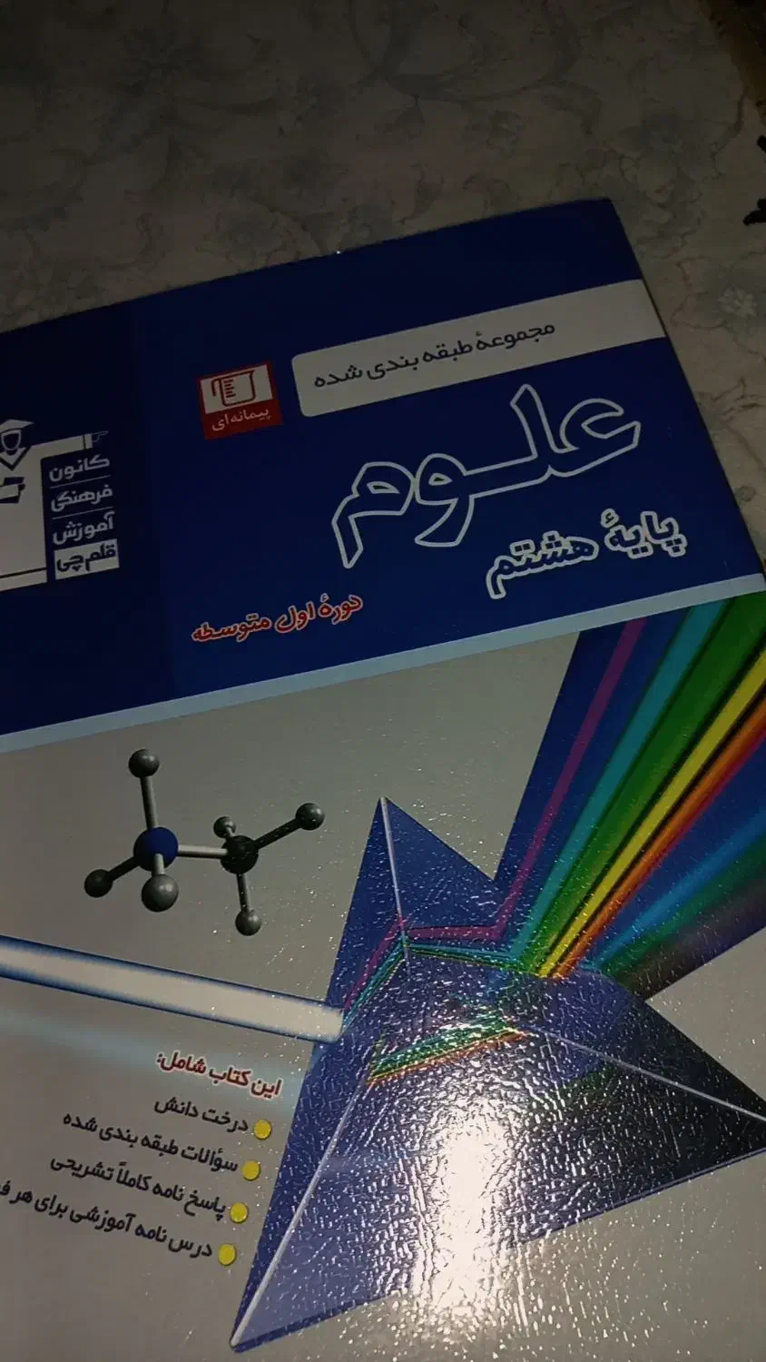 قلم چی علوم  پایه هشتم|کتاب و مجله آموزشی|شفت, |دیوار