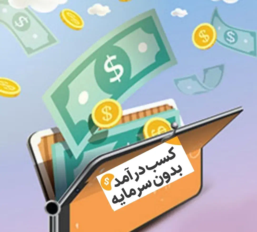 کسب درآمد بدون سرمایه|فعالیت داوطلبانه|فردیس, شهرک سپاه|دیوار