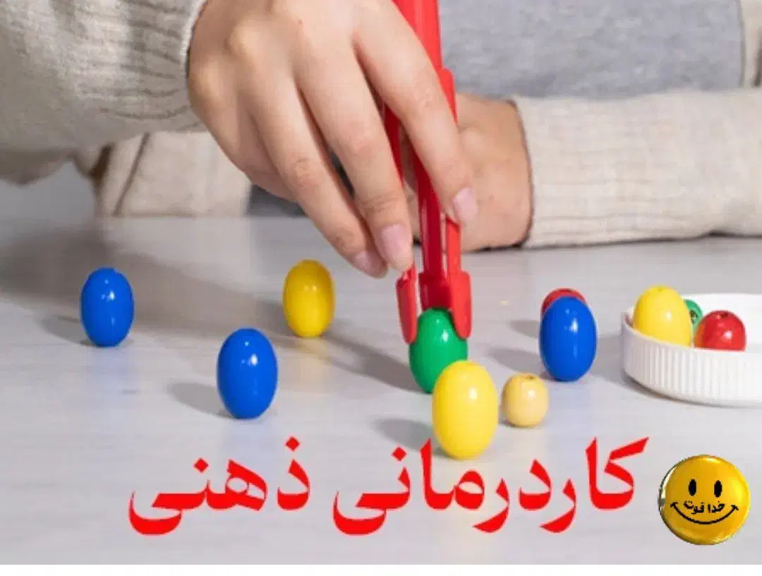 کاردرمانی ذهنی و مداخله آموزشی|خدمات آموزشی|کلاچای, |دیوار