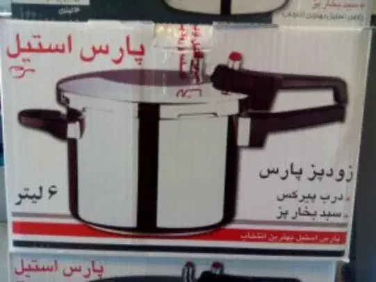 زودپز 6 لیتر پارس استیل|ظروف پخت‌وپز|یاسوج, |دیوار