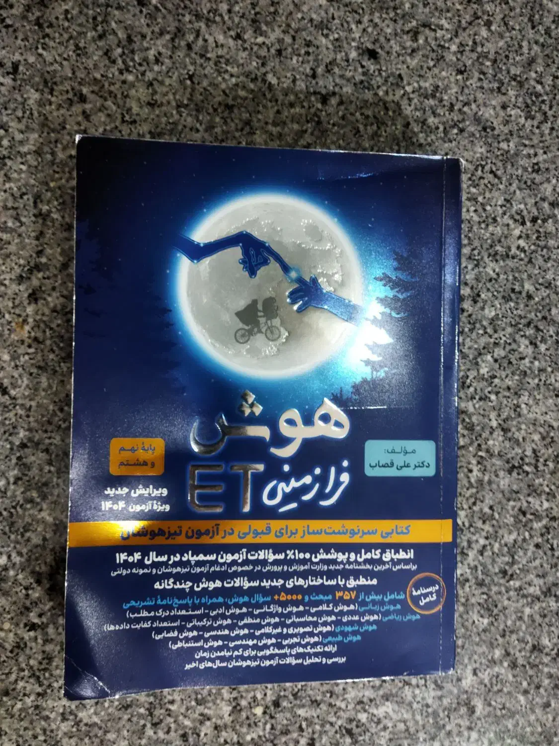کتاب هوش فرازمینی ET ویژه آزمون 1404|کتاب و مجله آموزشی|محمدشهر, محمدشهر|دیوار
