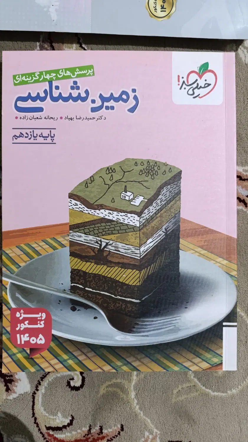 زمین شناسی خیلی سبز|کتاب و مجله آموزشی|تهران, اسکندری|دیوار