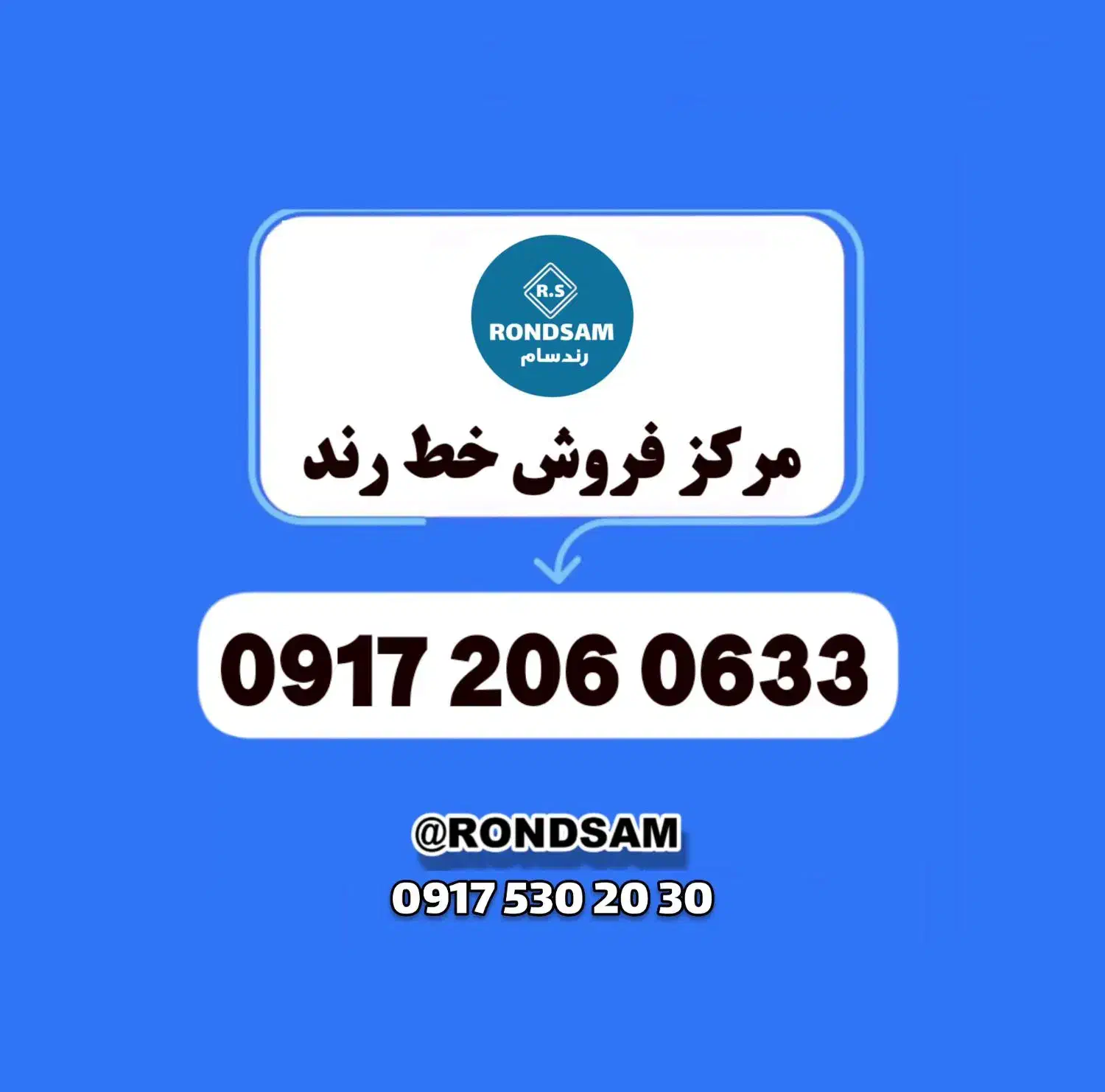 0917.206.0633|سیم‌کارت|شیراز, جانبازان|دیوار