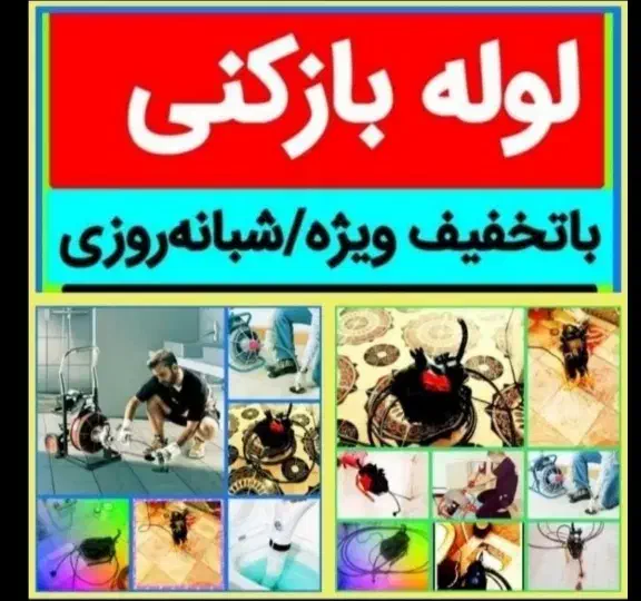 لوله بازکنی و تخلیه چاه*دباغ*ضمانتی هوادارمستاجران|خدمات پیشه و مهارت|دزفول, |دیوار