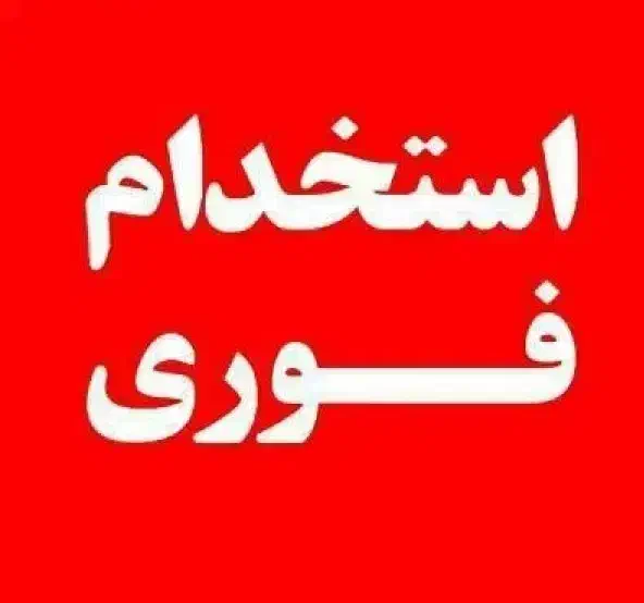 کارشناس فروش خانم|استخدام بازاریابی و فروش|تهران, پامنار|دیوار