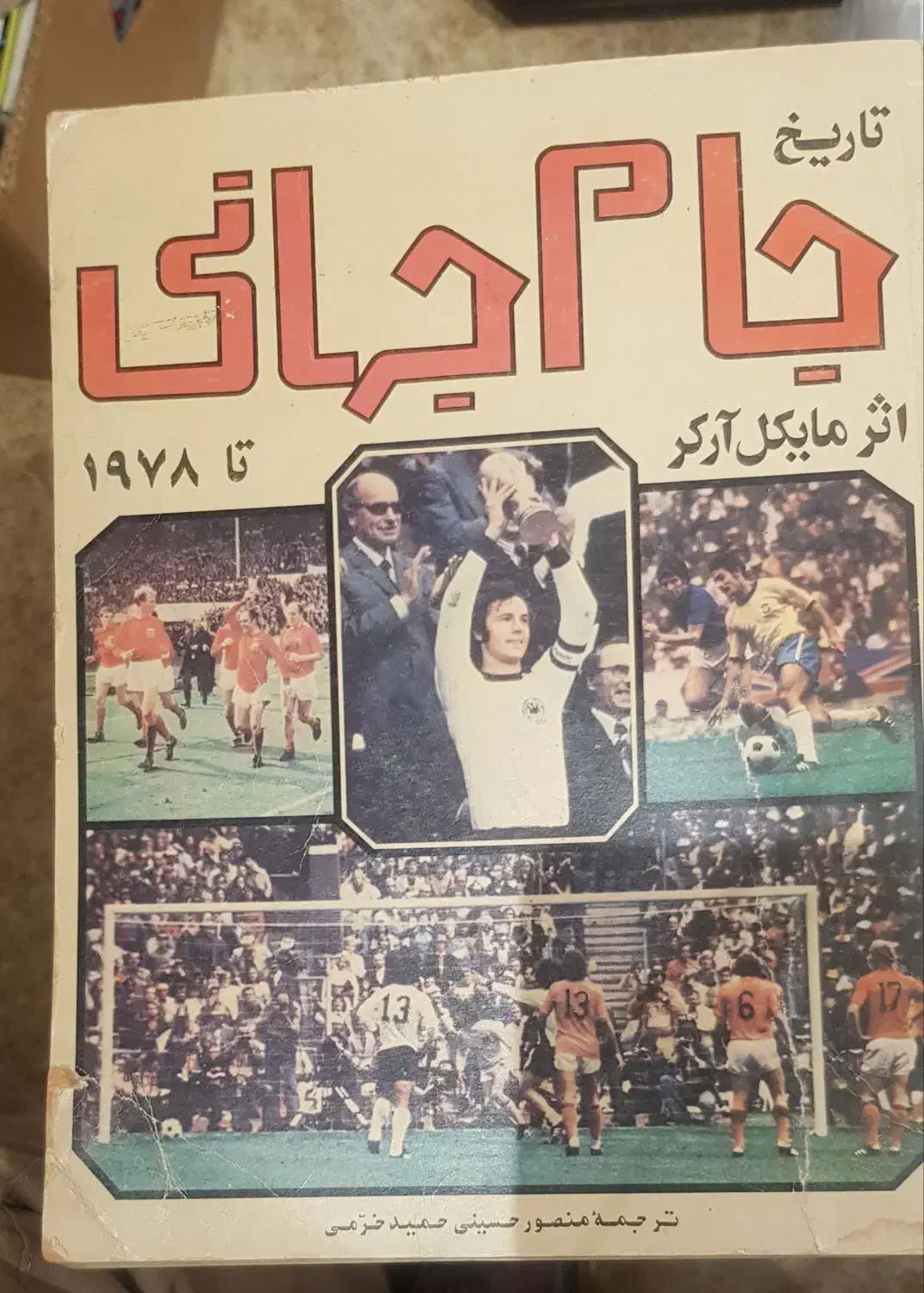 مجله تاریخچه جام جهانی میخواستم.|مجلات|قم, سالاریه|دیوار