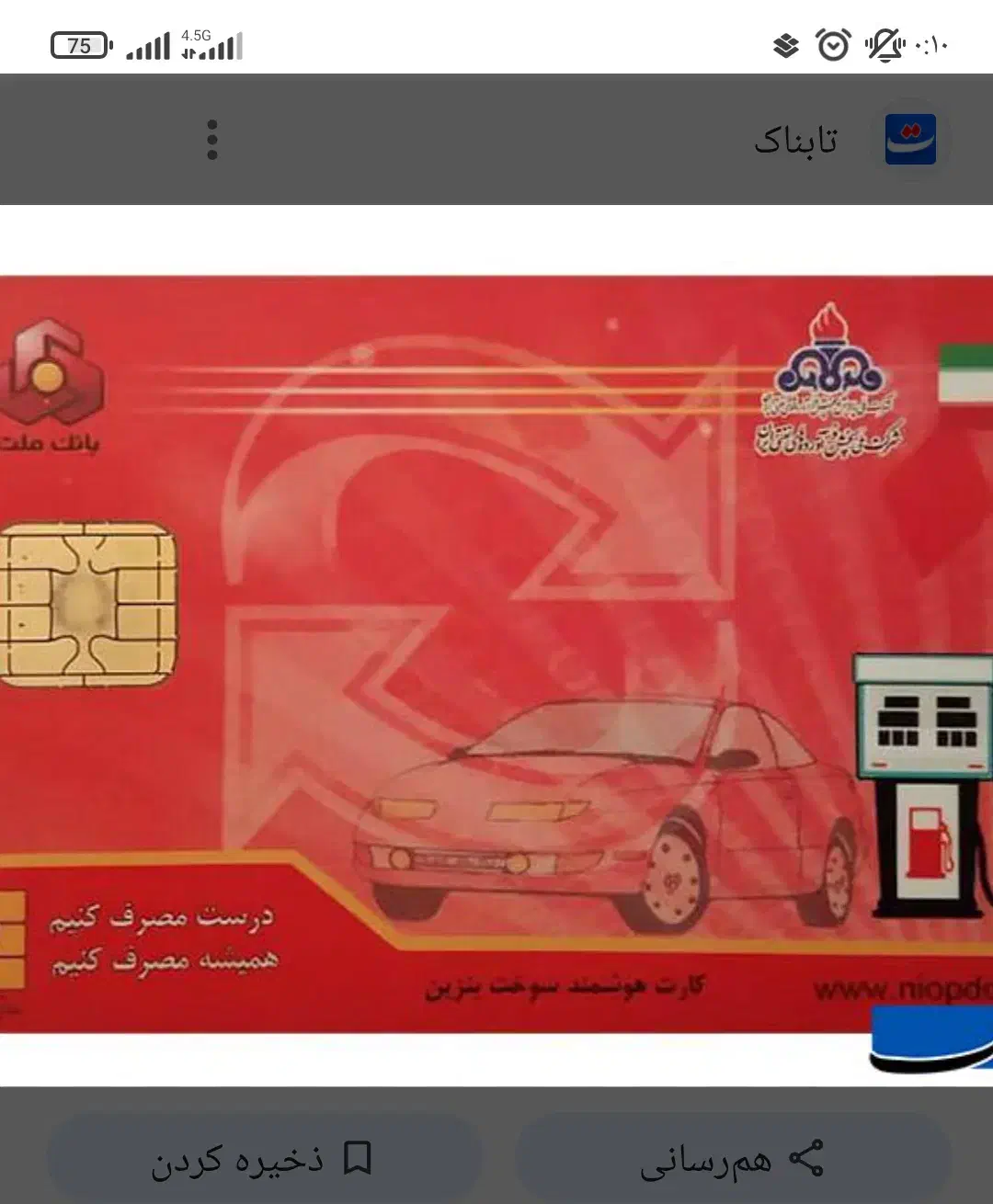 گمشده کارت سوخت|اشیا|تربت جام, پاسداران|دیوار