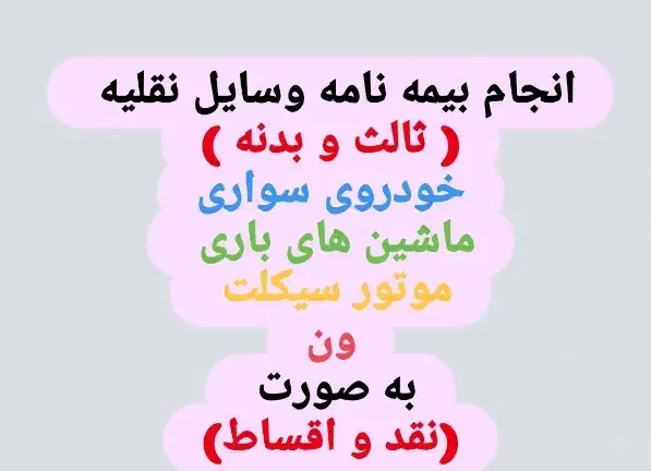 بیمه ثالث و بدنه و تمام خدمات بیمه ای|خدمات مالی، حسابداری، بیمه|شیراز, حافظیه|دیوار