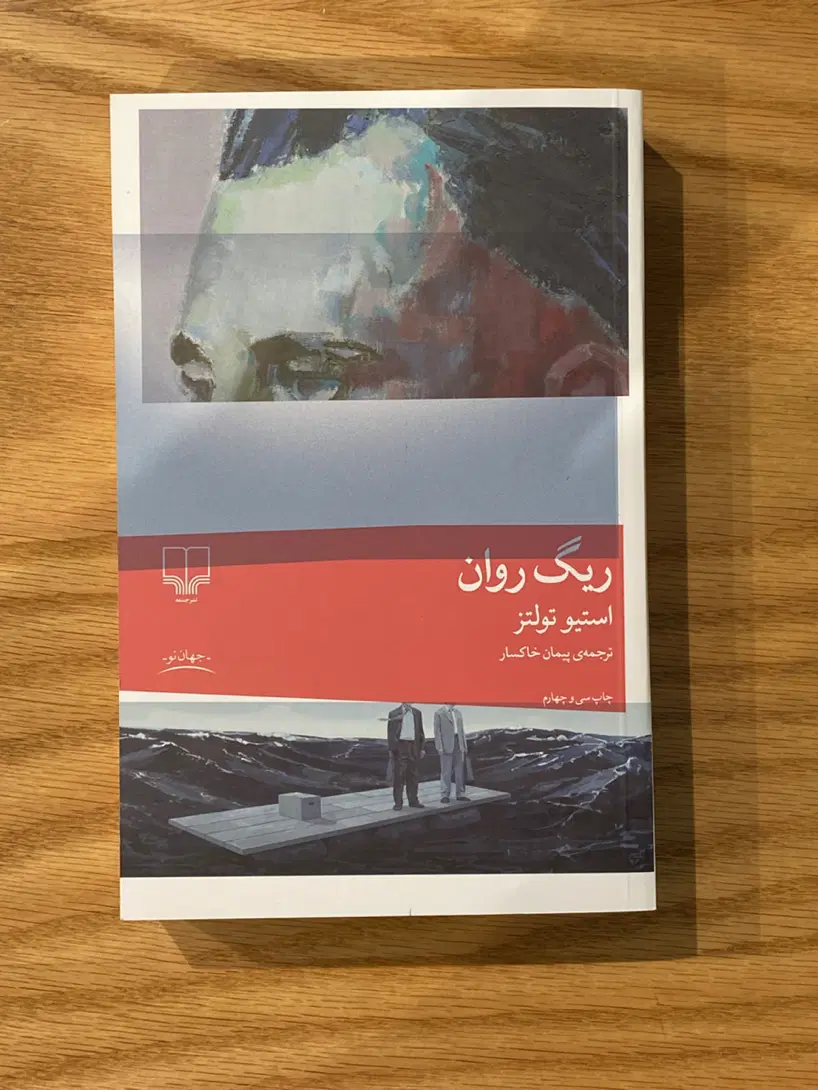 ریگ روان ناطور دشت جان شیفته پزشک دهکده مادام بوار|کتاب و مجله ادبی|مشهد, شهرآرا|دیوار