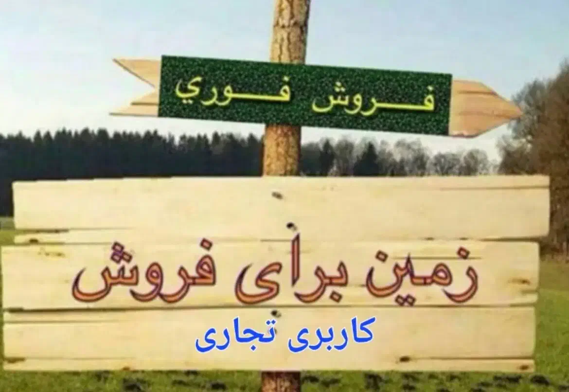 تجاری مسکونی زمین حمیدیه|فروش زمین و ملک کلنگی|اهواز, سیاحی(سه راه خرمشهر)|دیوار