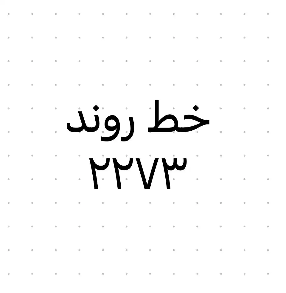 خط تلفن ثابت رند ( ۲۲۷۳ )|تلفن رومیزی|تهران, زعفرانیه|دیوار