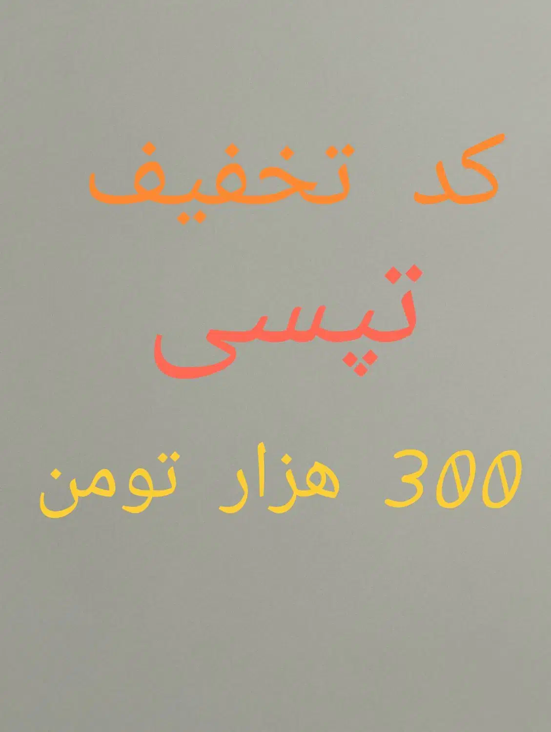 فروش کد تخفیف تپسی|کارت هدیه و تخفیف|تهران, طرشت|دیوار