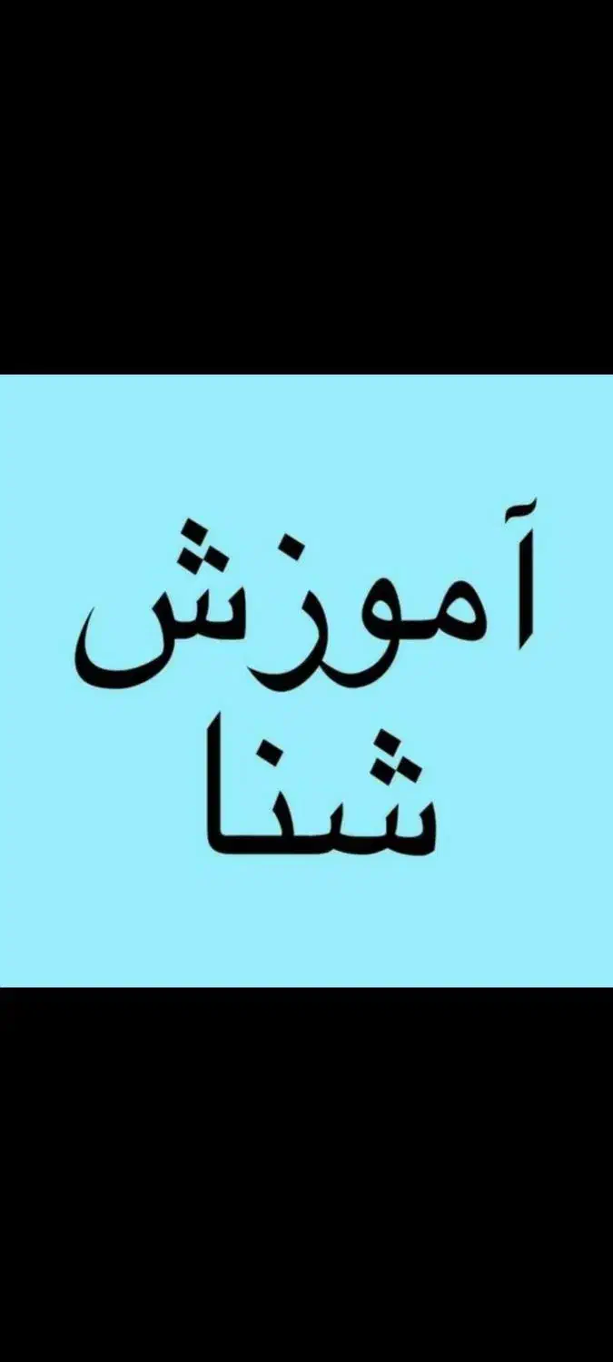 توجه .آغاز ثبت نام ترم جدید آموزش شنا ویژه بانوان|خدمات آموزشی|قزوین, |دیوار