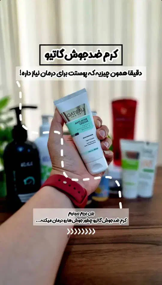 کرم آنتی ژل و ضد جوش گاتیو|آرایشی، بهداشتی، درمانی|لنجان, |دیوار